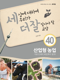 산업형 농업 (세더잘 시리즈 40)